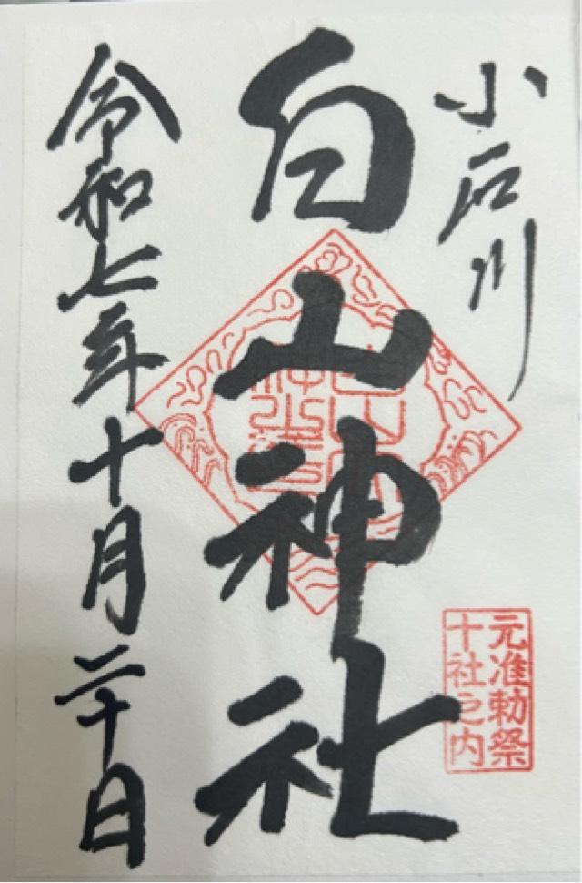 白山神社の御朱印2
