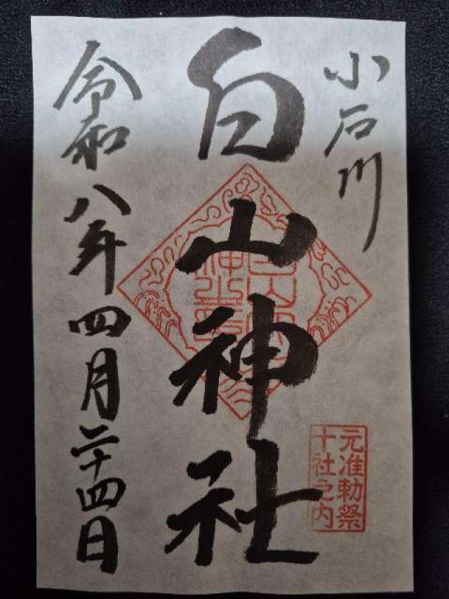 東京都文京区白山5-31-26 白山神社の御朱印