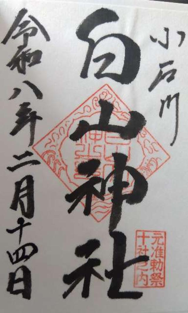 白山神社の御朱印4