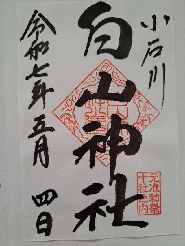 白山神社の御朱印4