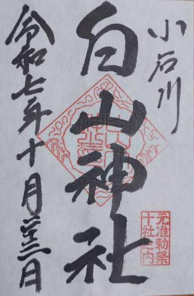 白山神社の御朱印1