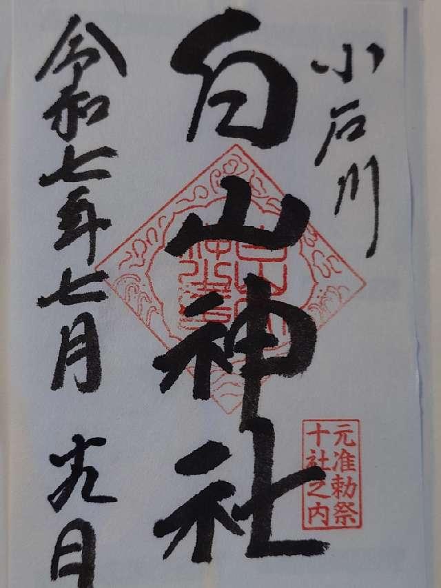 白山神社の御朱印3