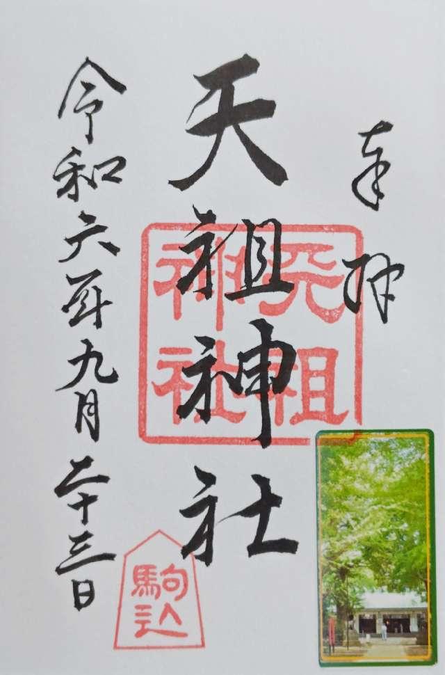 駒込天祖神社の御朱印3