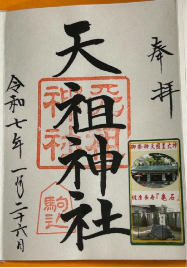 駒込天祖神社の御朱印2