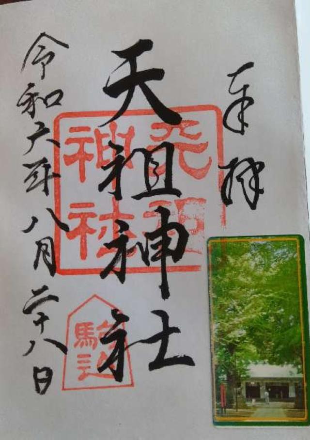 駒込天祖神社の御朱印4