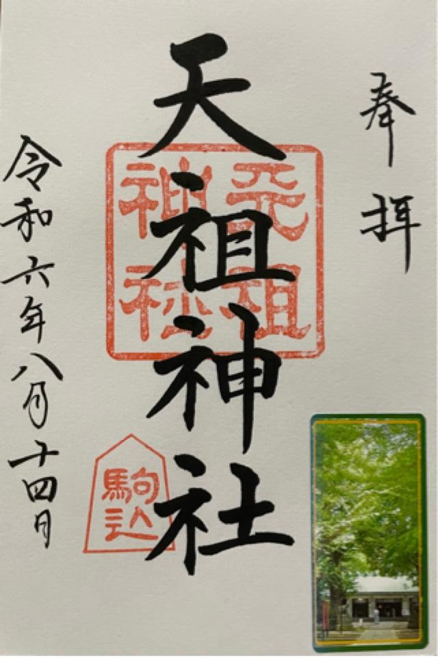 駒込天祖神社の御朱印5