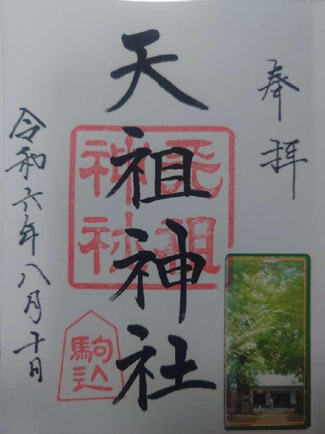 駒込天祖神社の御朱印6