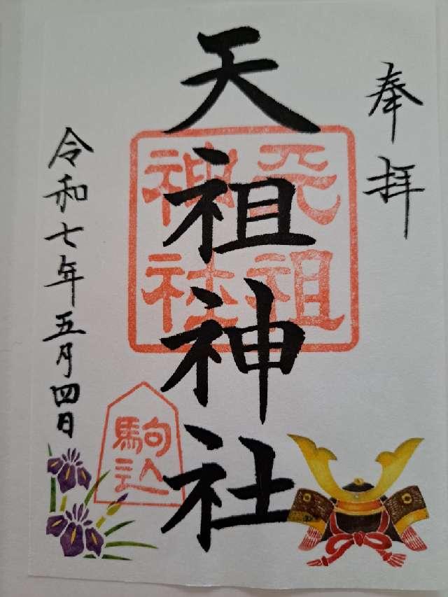 駒込天祖神社の御朱印1