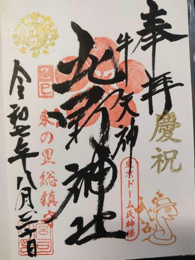 牛天神北野神社の御朱印9