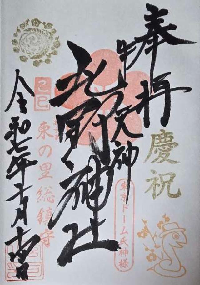 牛天神北野神社の御朱印7