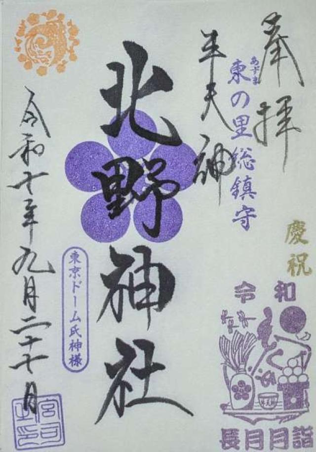 牛天神北野神社の御朱印8