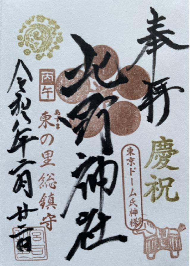 牛天神北野神社の御朱印2