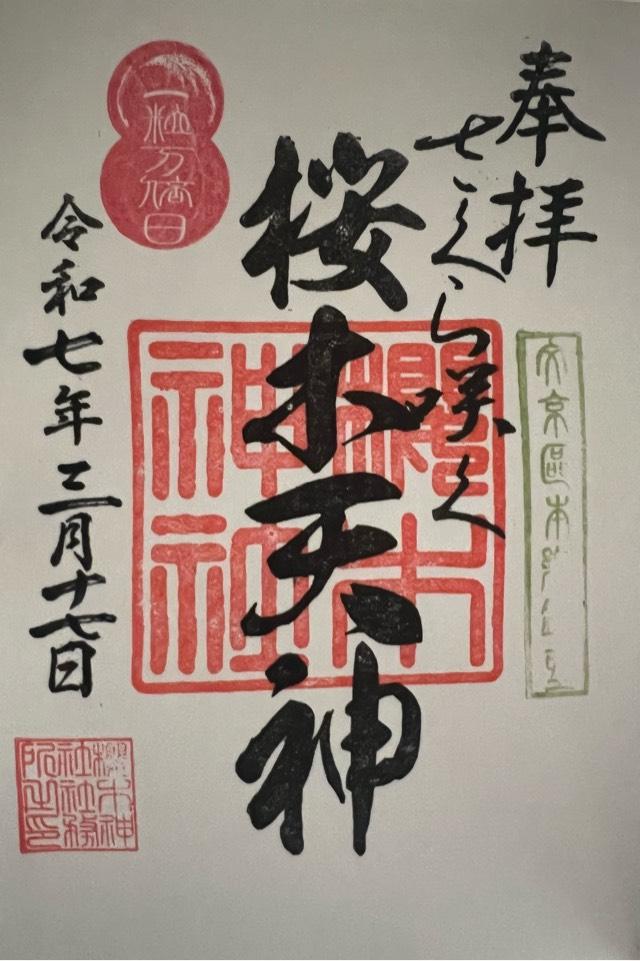 櫻木神社の御朱印8