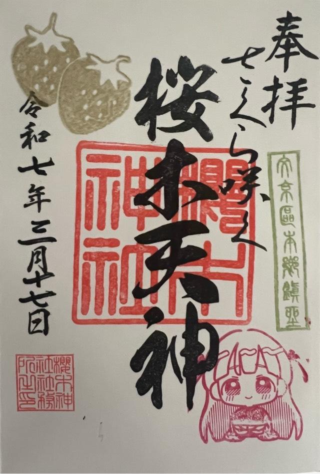 櫻木神社の御朱印7