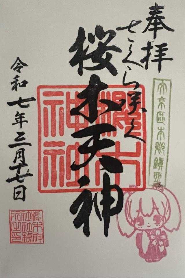 櫻木神社の御朱印5