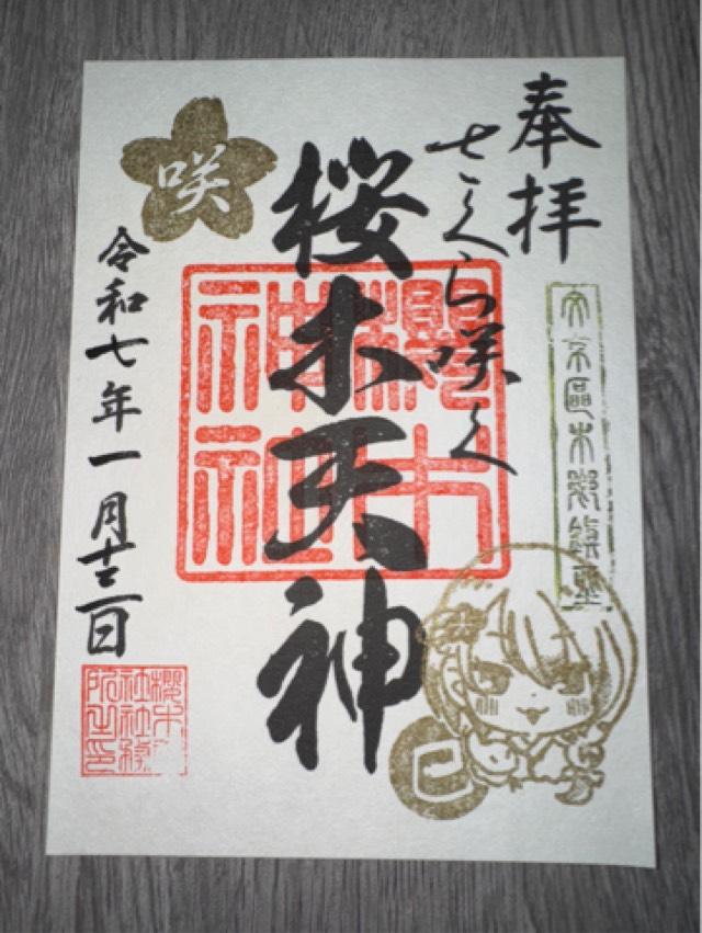 櫻木神社の御朱印10