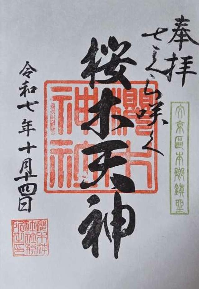 櫻木神社の御朱印5