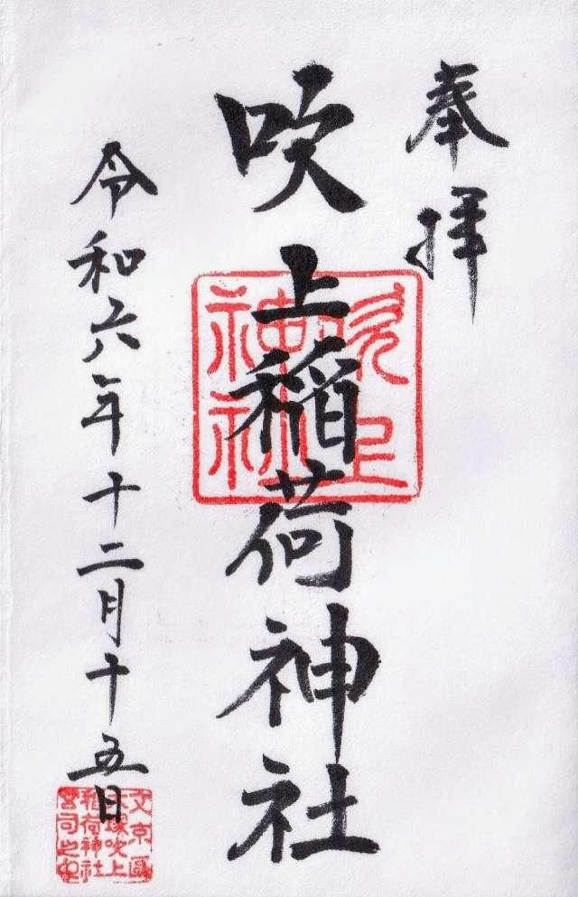 吹上稲荷神社の御朱印5