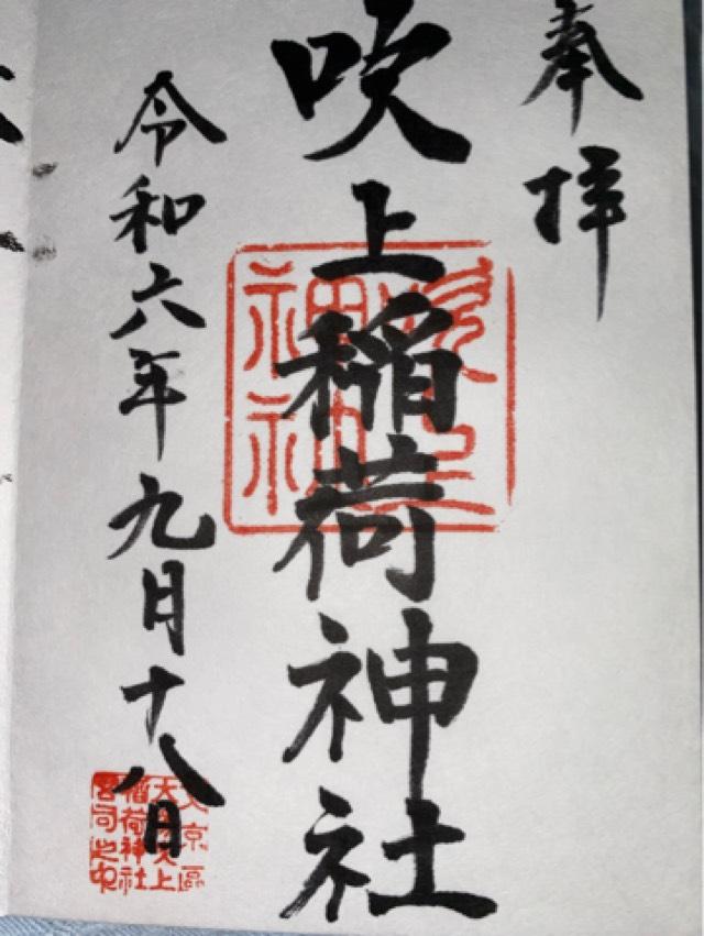 吹上稲荷神社の御朱印6
