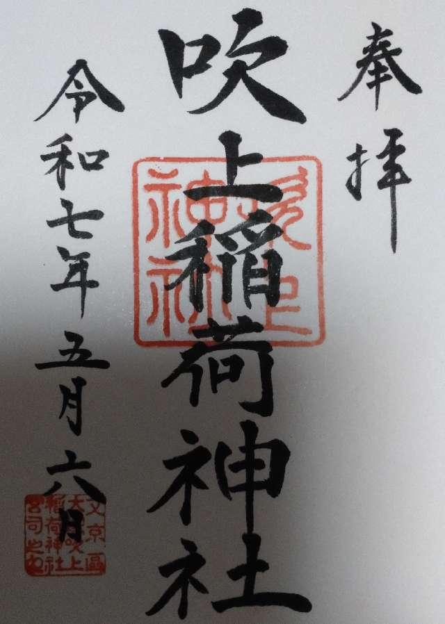 吹上稲荷神社の御朱印4