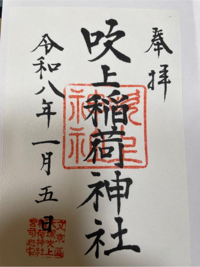 吹上稲荷神社の御朱印2