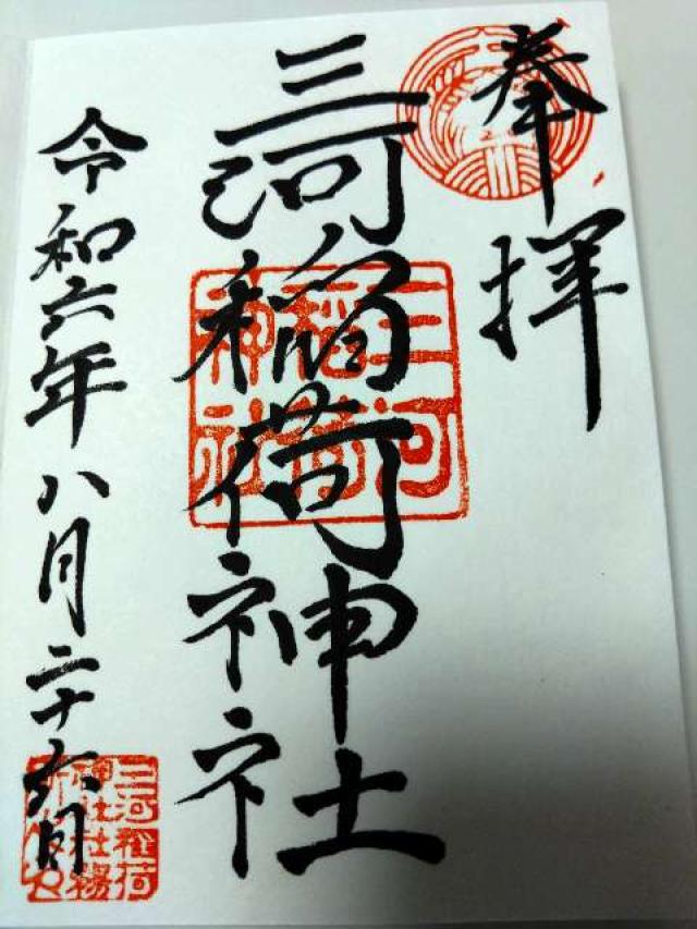 三河稲荷神社の御朱印1