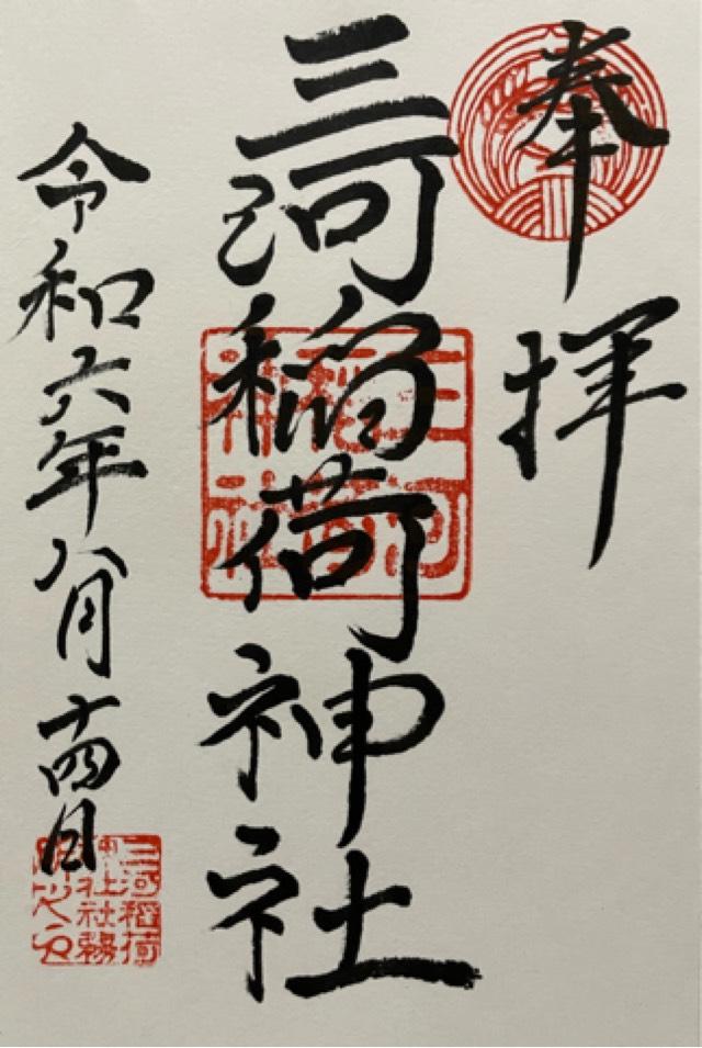 三河稲荷神社の御朱印3