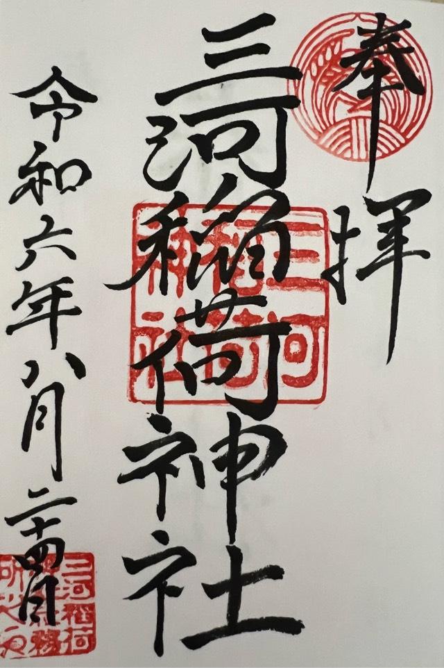三河稲荷神社の御朱印2