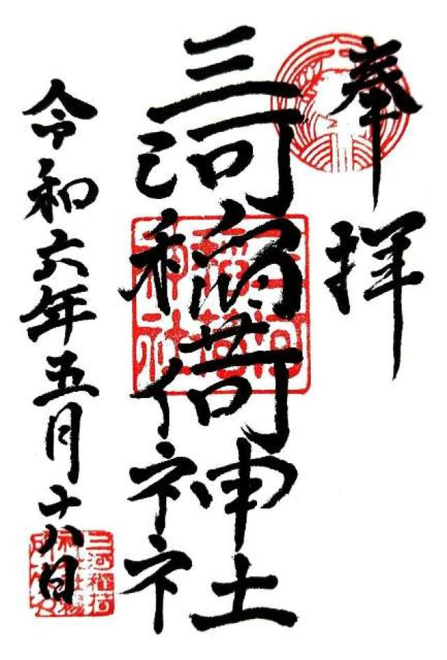 三河稲荷神社の御朱印5
