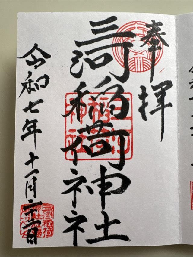 三河稲荷神社の御朱印1