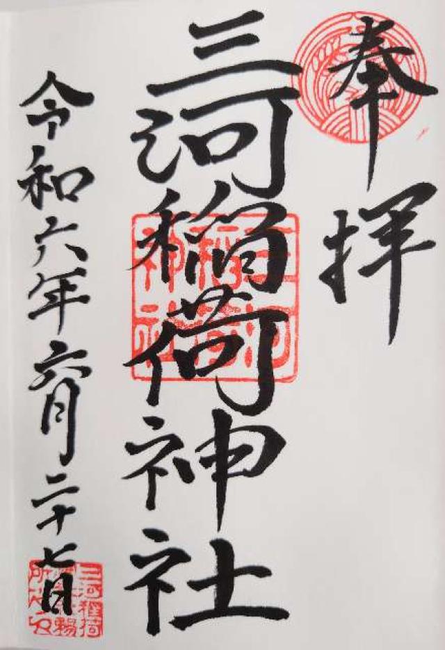 三河稲荷神社の御朱印4