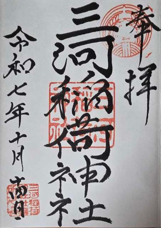 三河稲荷神社の御朱印4