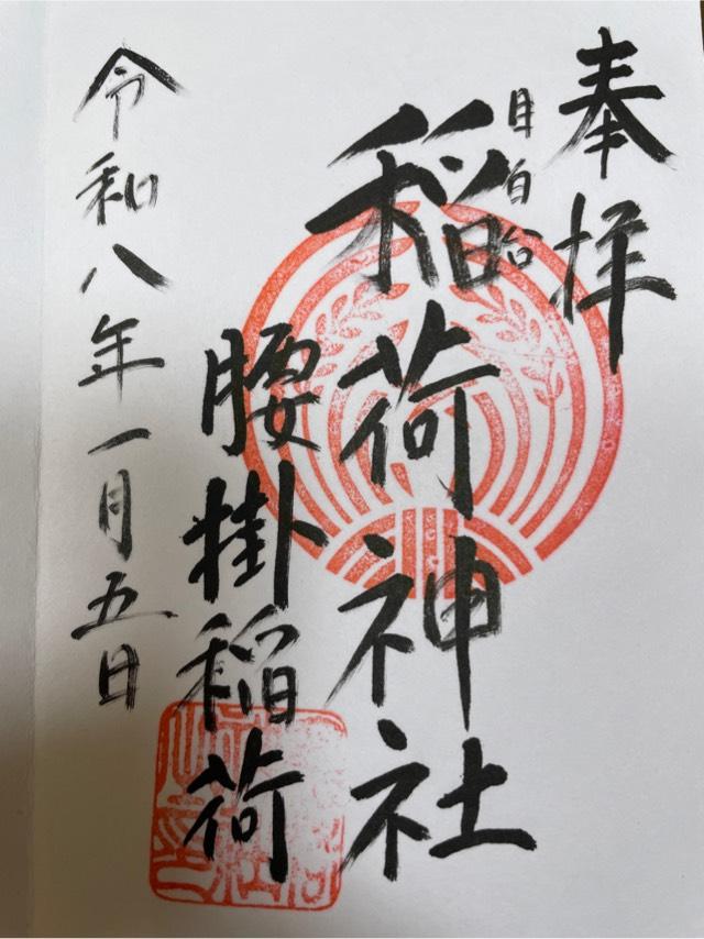 腰掛稲荷神社の御朱印1