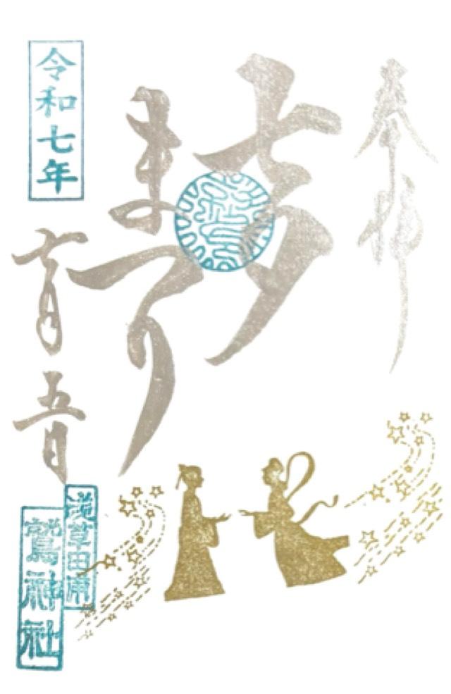 鷲神社の御朱印4