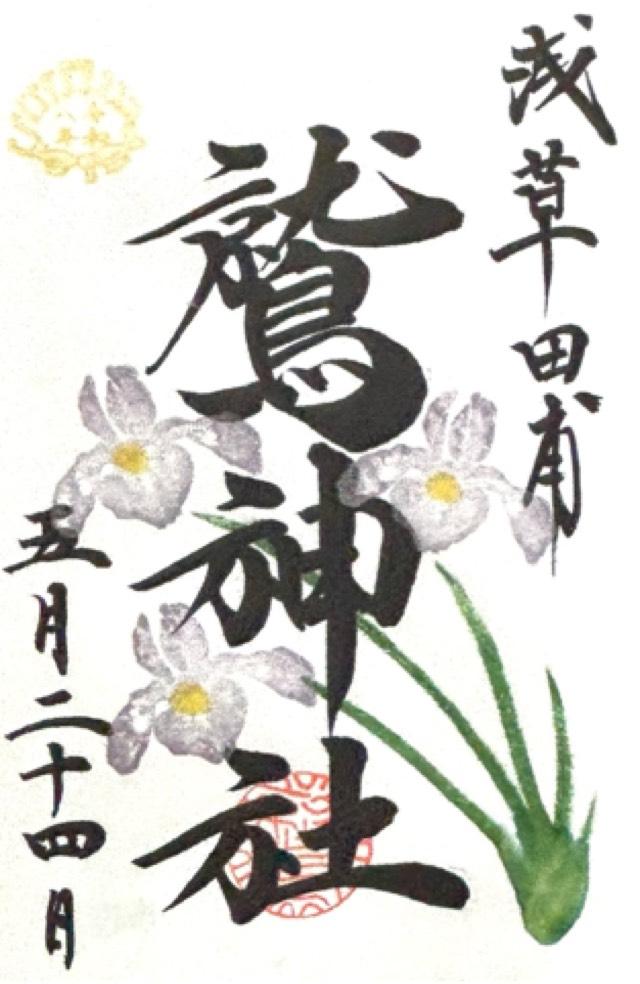 鷲神社の御朱印4