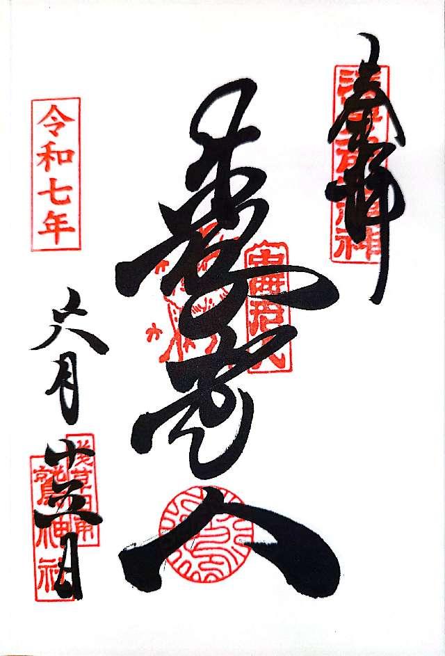 鷲神社の御朱印2