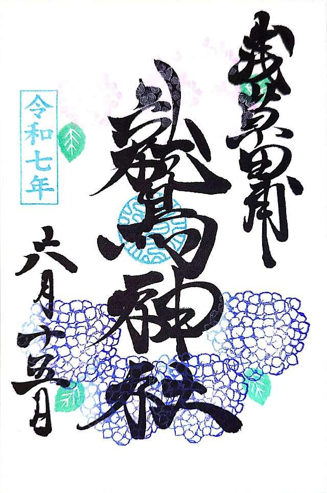 鷲神社の御朱印1