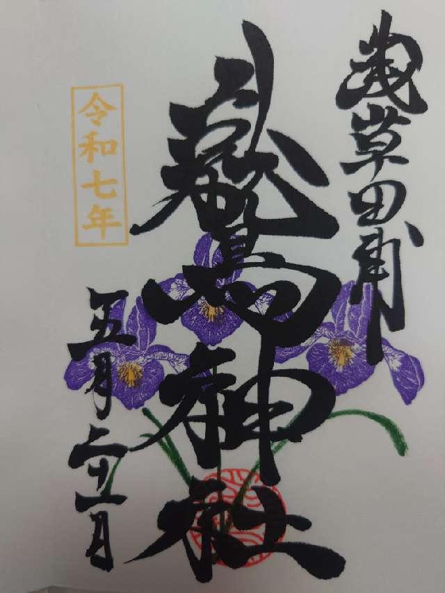 鷲神社の御朱印4