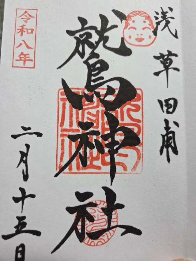 鷲神社の御朱印2