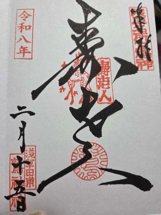 鷲神社の御朱印1