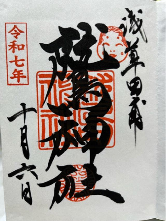 鷲神社の御朱印4