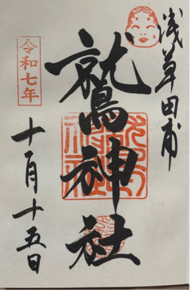 鷲神社の御朱印2