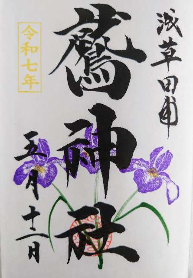 鷲神社の御朱印6