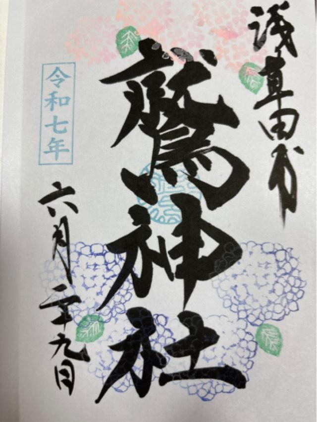 鷲神社の御朱印5
