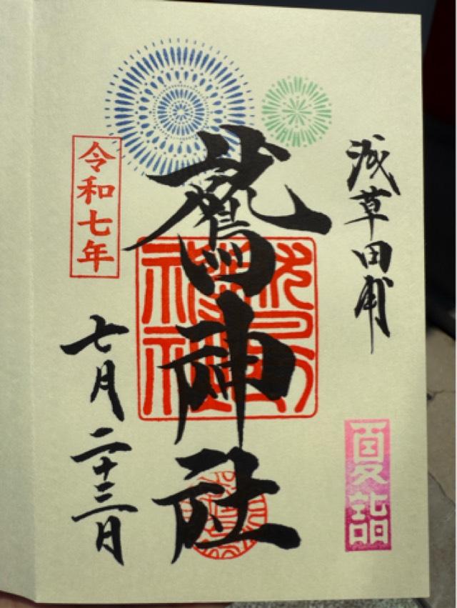 鷲神社の御朱印3