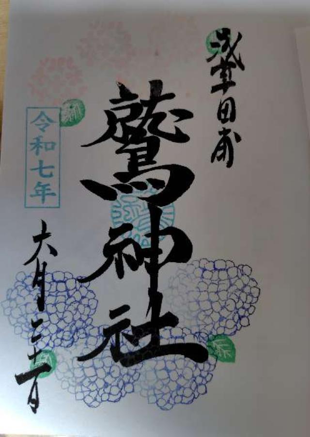鷲神社の御朱印6