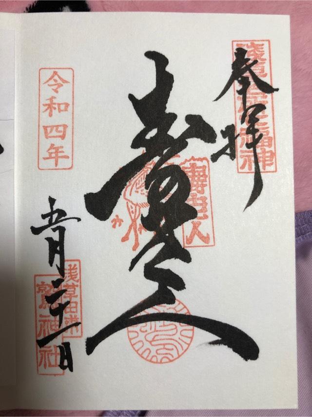 鷲神社の御朱印5