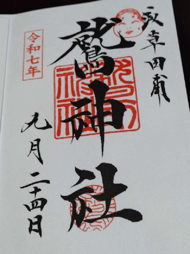 鷲神社の御朱印5