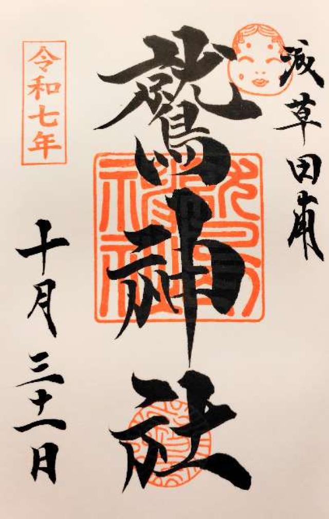 鷲神社の御朱印3
