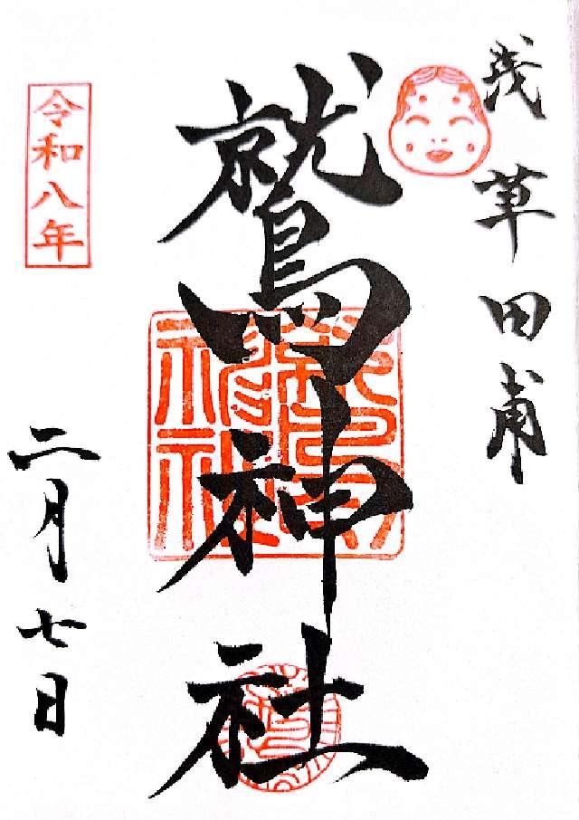 鷲神社の御朱印4